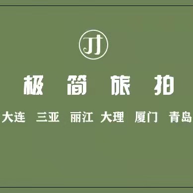 極簡(jiǎn)旅拍連鎖（沈陽店）
